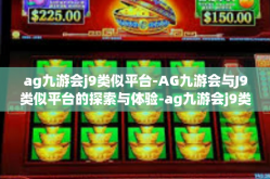 ag九游会j9类似平台-AG九游会与J9类似平台的探索与体验-ag九游会j9类似平台