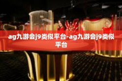 ag九游会j9类似平台-ag九游会j9类似平台