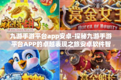 九游手游平台app安卓-探秘九游手游平台APP的卓越表现之旅安卓软件智能化浪潮下的核心引领者-九游手游平台app安卓