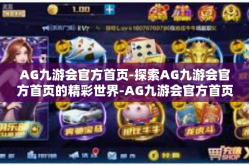 AG九游会官方首页-探索AG九游会官方首页的精彩世界-AG九游会官方首页