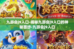 九游会j9入口-揭秘九游会j9入口的神秘面纱-九游会j9入口