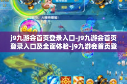 j9九游会首页登录入口-J9九游会首页登录入口及全面体验-j9九游会首页登录入口