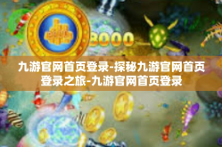 九游官网首页登录-探秘九游官网首页登录之旅-九游官网首页登录