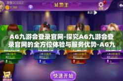 AG九游会登录官网-探究AG九游会登录官网的全方位体验与服务优势-AG九游会登录官网