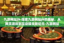九游网址j9-探索九游网址J9的奥秘，从网页游戏到互动娱乐新纪元-九游网址j9