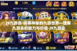 J9九游会-探寻神秘的九游世界—理解九游会的魅力与价值-J9九游会