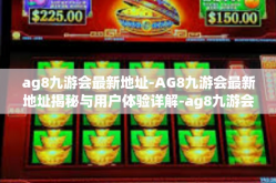 ag8九游会最新地址-AG8九游会最新地址揭秘与用户体验详解-ag8九游会最新地址