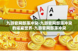 九游官网部落冲突-九游官网部落冲突的璀璨世界-九游官网部落冲突