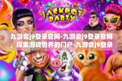 九游会j9登录官网-九游会j9登录官网，探索游戏世界的门户-九游会j9登录官网