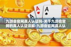 九游会官网真人认证吗-关于九游会官网的真人认证详解-九游会官网真人认证吗