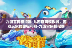 九游官网模拟器-九游官网模拟器，游戏玩家的终极利器-九游官网模拟器