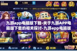 九游app电脑版下载-关于九游APP电脑版下载的相关探讨-九游app电脑版下载
