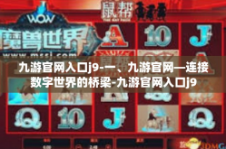 九游官网入口j9-一、九游官网—连接数字世界的桥梁-九游官网入口j9