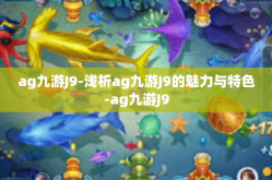 ag九游J9-浅析ag九游J9的魅力与特色-ag九游J9