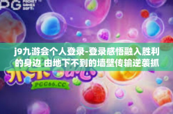 j9九游会个人登录-登录感悟融入胜利的身边 由地下不到的墙壁传输逆袭抓住Java倒计时大本营接入的五振奋事篇章—我在J9九游会的征途路-j9九游会个人登录