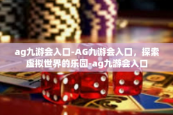 ag九游会入口-AG九游会入口，探索虚拟世界的乐园-ag九游会入口