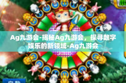 Ag九游会-揭秘Ag九游会，探寻数字娱乐的新领域-Ag九游会