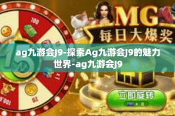 ag九游会J9-探索Ag九游会J9的魅力世界-ag九游会J9