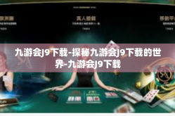 九游会J9下载-探秘九游会J9下载的世界-九游会J9下载