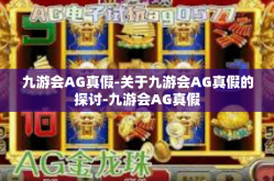 九游会AG真假-关于九游会AG真假的探讨-九游会AG真假