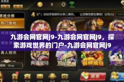 九游会网官网j9-九游会网官网J9，探索游戏世界的门户-九游会网官网j9