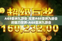 AG8亚洲九游会-探索AG8亚洲九游会的魅力世界-AG8亚洲九游会