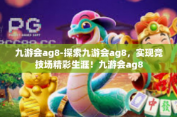 九游会ag8-探索九游会ag8，实现竞技场精彩生涯！九游会ag8