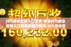 j9九游会官网入口首页-探索j9九游会官网入口首页的魅力世界-j9九游会官网入口首页