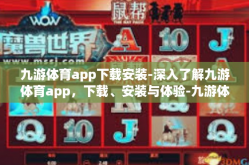 九游体育app下载安装-深入了解九游体育app，下载、安装与体验-九游体育app下载安装