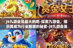 j9九游会是最大的吧-探索九游会，揭示其成为行业翘楚的秘密-j9九游会是最大的吧