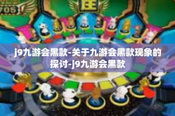 j9九游会黑款-关于九游会黑款现象的探讨-j9九游会黑款