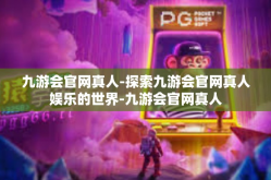 九游会官网真人-探索九游会官网真人娱乐的世界-九游会官网真人