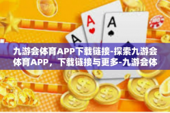 九游会体育APP下载链接-探索九游会体育APP，下载链接与更多-九游会体育APP下载链接