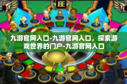 九游官网入口-九游官网入口，探索游戏世界的门户-九游官网入口