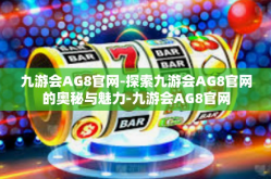 九游会AG8官网-探索九游会AG8官网的奥秘与魅力-九游会AG8官网