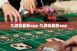 九游会最新app-九游会最新app