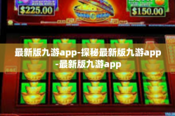 最新版九游app-探秘最新版九游app-最新版九游app