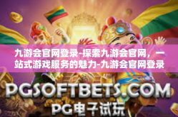 九游会官网登录-探索九游会官网，一站式游戏服务的魅力-九游会官网登录