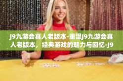 J9九游会真人老版本-重温J9九游会真人老版本，经典游戏的魅力与回忆-J9九游会真人老版本