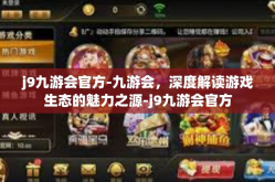 j9九游会官方-九游会，深度解读游戏生态的魅力之源-j9九游会官方