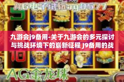 九游会j9备用-关于九游会的多元探讨与挑战环境下的崭新征程 J9备用的战略定位与发展之路-九游会j9备用