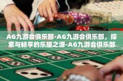 AG九游会俱乐部-AG九游会俱乐部，探索与畅享的乐趣之源-AG九游会俱乐部