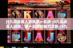 j9九游会真人游戏第一品牌-J9九游会真人游戏，第一品牌的魅力之旅-j9九游会真人游戏第一品牌