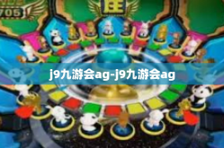j9九游会ag-j9九游会ag