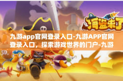 九游app官网登录入口-九游APP官网登录入口，探索游戏世界的门户-九游app官网登录入口