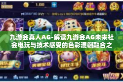 九游会真人AG-解读九游会AG未来社会电玩与技术感受的色彩混翩融合之旅-九游会真人AG