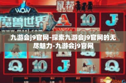 九游会j9官网-探索九游会J9官网的无尽魅力-九游会j9官网