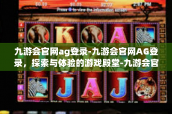 九游会官网ag登录-九游会官网AG登录，探索与体验的游戏殿堂-九游会官网ag登录