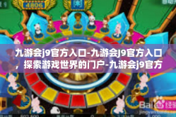 九游会j9官方入口-九游会J9官方入口，探索游戏世界的门户-九游会j9官方入口
