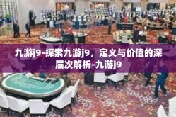 九游j9-探索九游j9，定义与价值的深层次解析-九游j9